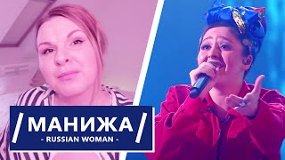 Manizha - Russian Woman - РЕАКЦИЯ (Russia / Россия 🇷🇺 / Eurovision 2021)
