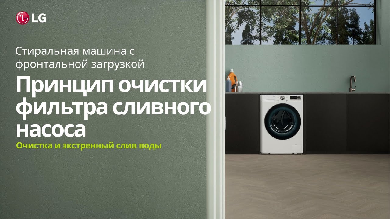 как почистить насос в стиральной машине lg