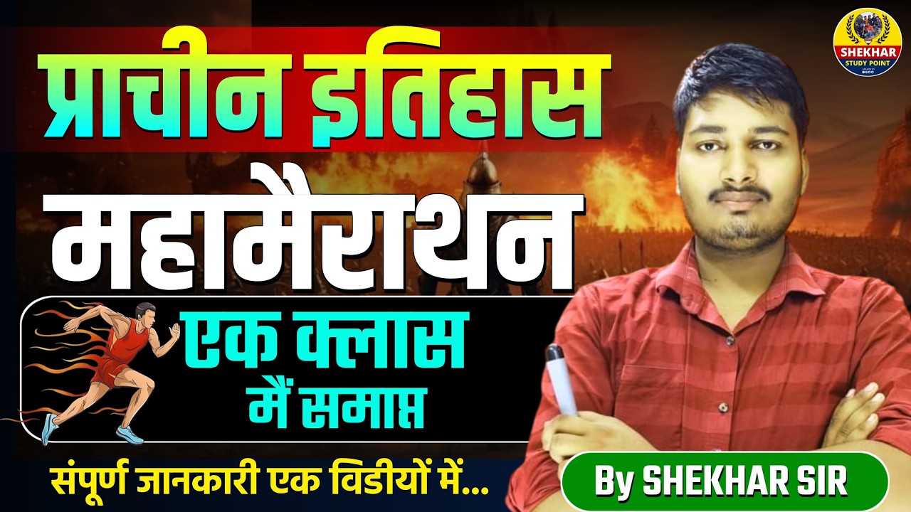 अगर ये MCQ नहीं पढ़े तो Exam में पछताओगे 😱 | Complete Ancient History || marathon acient history