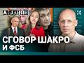 АСЛАНЯН. Сговор ФСБ и Шакро. Путин почесал Гондурас. Орбана посадят