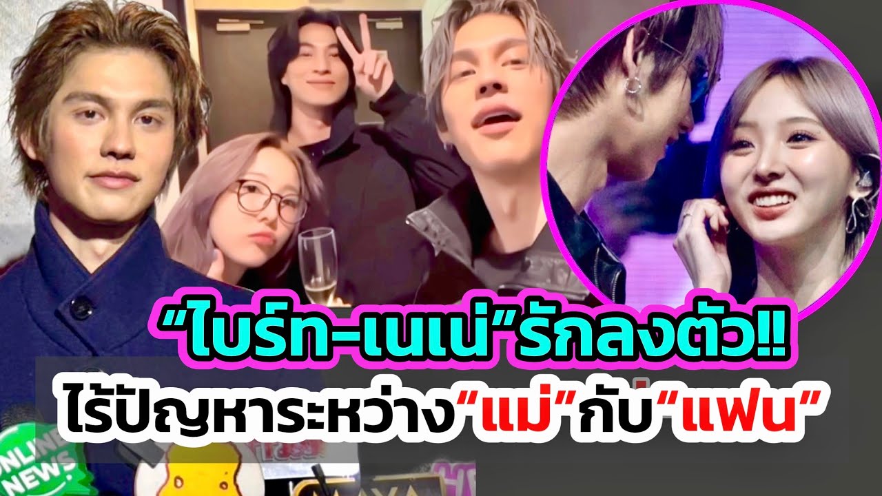 “ไบร์ท-เนเน่”ตามส่งกำลังใจกันได้ทุกที่ เผยเป็นปีที่มีความสุข หลังจัดเวลาให้“แม่-แฟน-เพื่อน”ลงตัว!!