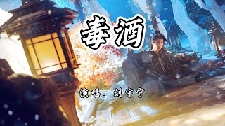 Download lagu 刘宇宁 - 毒酒《入青云》网络剧以爱为解曲『爱是一种毒酒  让人失措,喝下你的解药  却着了魔。』【4K无损|动态歌词 Lyrics】