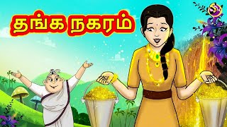 தங்க நகரம் | Stories in Tamil | Tamil Stories | Tamil Kathaigal | Tamil Moral Stories