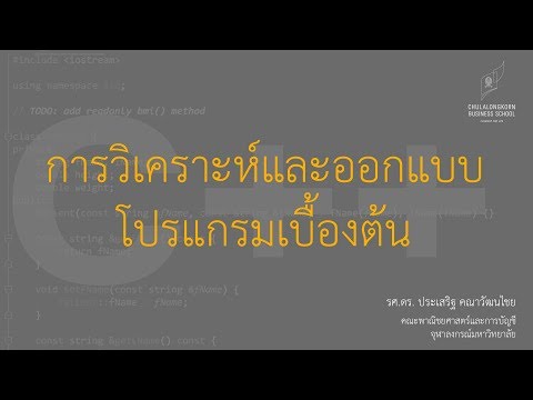 สอน C++: การวิเคราะห์และออกแบบโปรแกรมเบื้องต้น