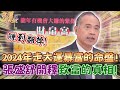 2024年走大運暴富的命盤！張盛舒開釋致富的真相，命帶財星天生就有錢的人！｜【命運好好玩每周精選】