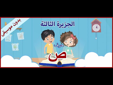 تعليم الحروف مع جنى وكريم الجزيرة الثالثة حرف ص بدون موسيقى 