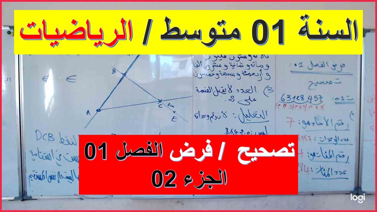 السنة 01 متوسط الرياضيات تصحيح فرض الفصل 01   شرح رائع  شامل  الجزء 02
