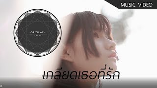 Video thumbnail of "O r i g a m i ' s 「เกลียดเธอที่รัก」 Official Music Video"