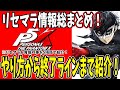 【 #P5X 】 #5 【事前情報版】リセマラ完全ガイド!やり方から終了ラインまで紹介!ガチャ・キャラ育成の情報総まとめ! 【 ペルソナ5 The Phantom X 】