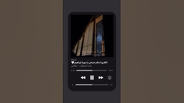 سورة إبراهيم / إسلام صبحي ✨