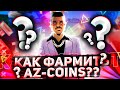 КАК БЕСПЛАТНО ПОЛУЧАТЬ AZ-COINS НА ARIZONA RP? Бесплатный донат как получить АЗ на Аризона рп феникс