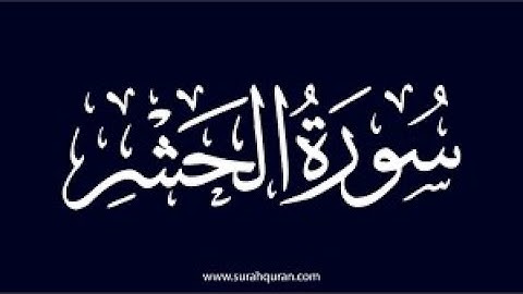 سورة الحشر القارئ مصطفى عبدالهادي المقدم Surat al Hashr
