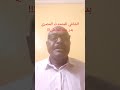 عبد الغفار المهدي الشافي للمتحدث المصري بدر عبد العاطي عبد الغفار المهدي الشافي للمتحدث المصري بدر عبد العاطي