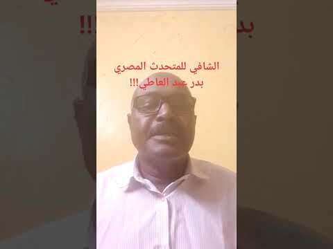 عبد الغفار المهدي الشافي للمتحدث المصري بدر عبد العاطي