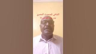 عبد الغفار المهدي | الشافي للمتحدث المصري بدر عبد العاطي