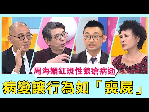 周海媚紅斑性狼瘡病逝！病變竟讓人行為如「喪屍」！【醫師好辣】必看精彩片段 李偉浩 羅美玲 陳保仁