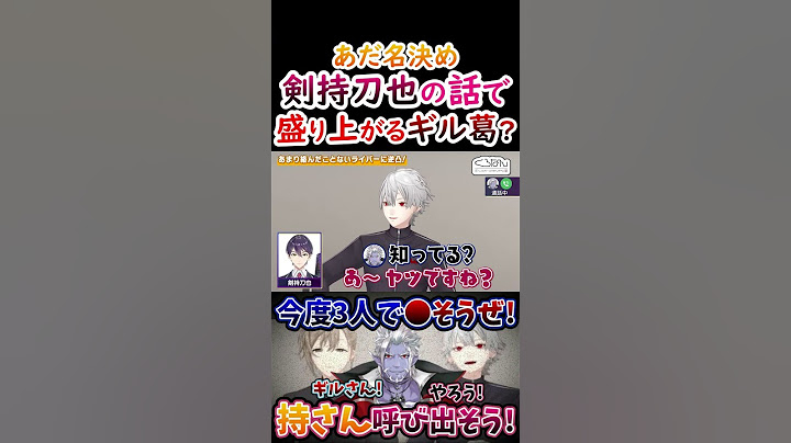 あだ名？剣持の話で盛り上がるギル様！葛葉！【#葛葉 #叶 #ギルザレンIII世 #くろのわ #くろなん 】