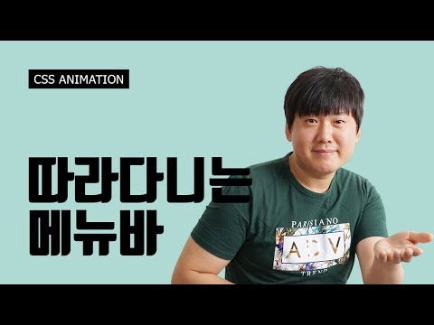 애니메이션 메뉴바 만들기 with HTML, CSS, JQuery