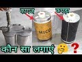 हमें किस डीजल फिल्टर का उपयोग करना चाहिए ? WHICH DIESEL FILTER WE USE ?