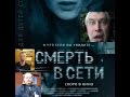 Смерть в Контакте (русский трейлер)