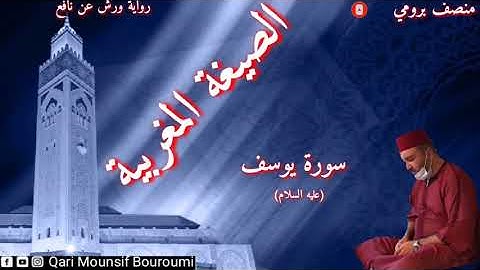 سورة يوسفSurat Youssefالصيغة المغربية.القارئ//منصف بروميMounsif Bouroumi