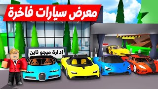 فيلم روبلوكس : فتحت معرض سيارات للاغنياء فقط فى ماب البيوت 🔥🏎️ (  اصبحت ملياردير 😱 ) النهاية 😂