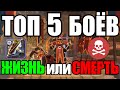 Albion online: ТОП 5 ЛУЧШИХ БОЕВ НА ГРАНИ ЖИЗНИ И СМЕРТИ [Боевой лук\Warbow]