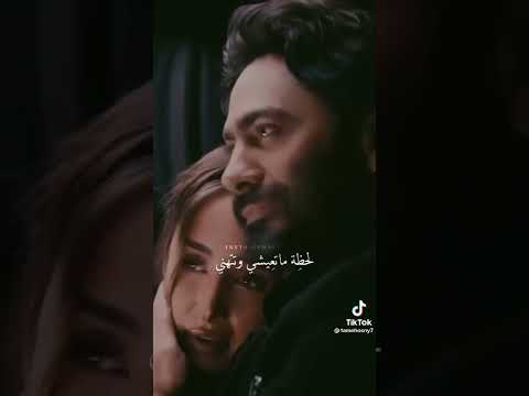 حالات واتس بتاعه تامر حسني اهو جاء اليوم اللي كنت باتمناه