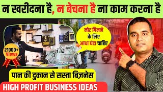 बिना काम किये कमाओ लाखो 🔥🔥 New Business Idea 2024, Small Business Ideas, Trending business ideas