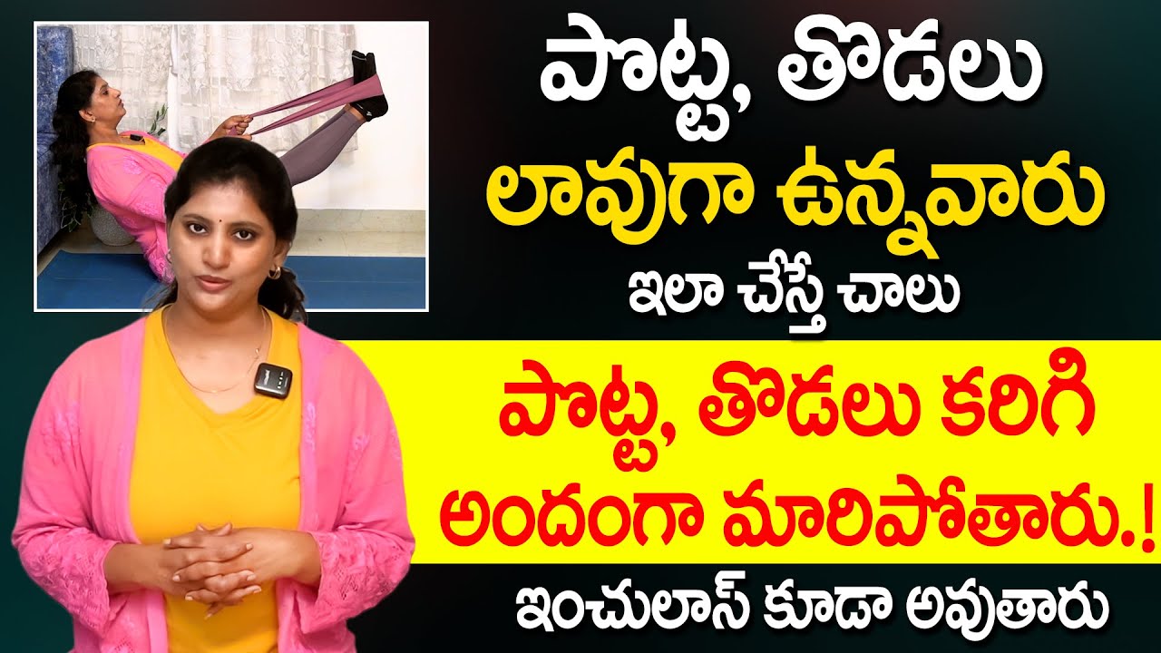 పొట్ట, తొడలు లావుగా ఉన్నవారు ఇలా చేస్తే చాలు తగ్గిపోతాయి! | Belly Fat ...