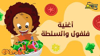 Spacetoon - Falfool - Salad Song سبيستون - فلفول - أغنية السلطة