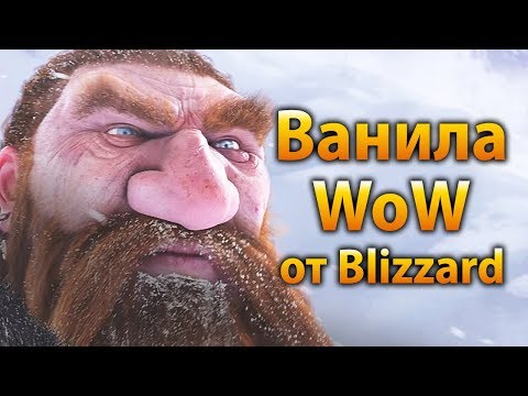 Видео: Ванила WoW от Blizzard