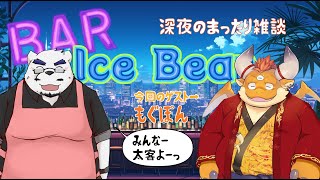 【コラボ雑談】もぐぽんから叡智な話聞いちゃおうかなぁ…❤【🐻深夜のまったりトーク🍸】