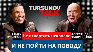 «Не испортить некролог и не пойти на поводу» / Александр Филиппенко / #TursunovTALK / Ермек Турсунов