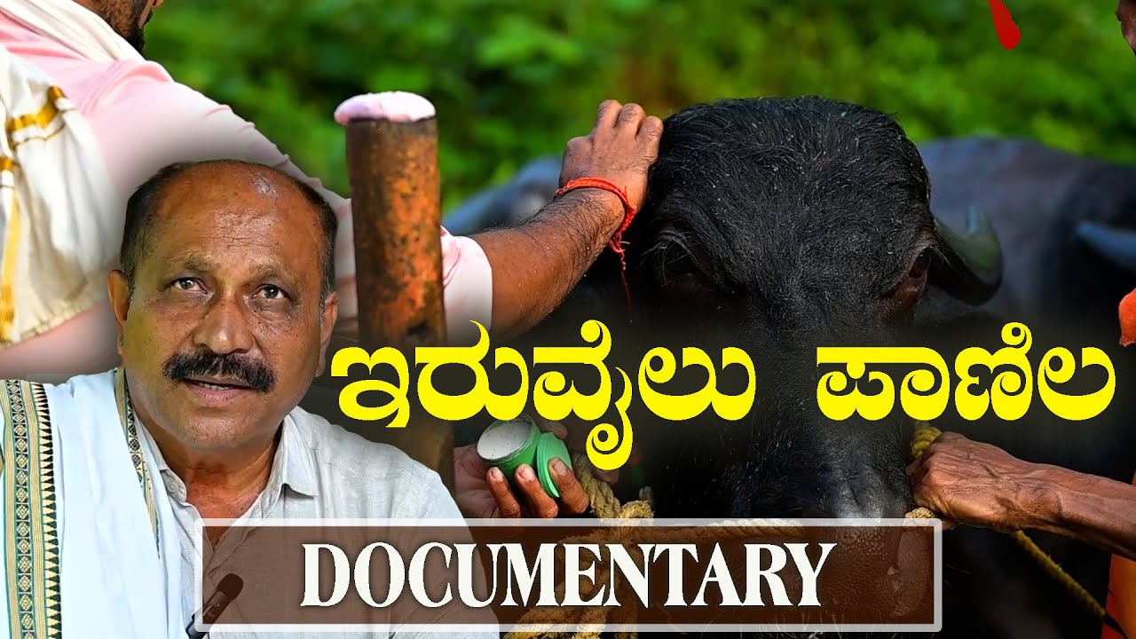 ಇರುವೈಲು ಪಾಣಿಲ DOCUMENTARY VIDEO 