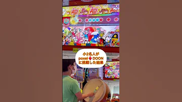小2名人がpoxei DOONに挑戦した結果 Shorts 
