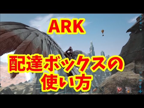 Ark Ps4 配達ボックスでアイテムを楽々移動 Youtube