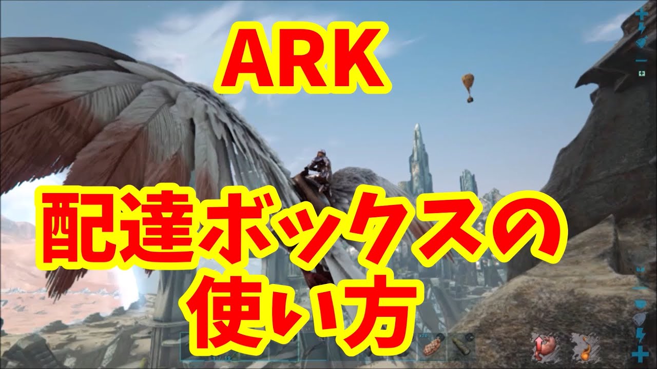 Ark Ps4 配達ボックスでアイテムを楽々移動 Youtube