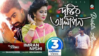 Imran & Nishi | Drishtir Alapon | দৃষ্টির আলাপন | ইমরান ও নিশি | Official Music Video | Sangeeta chords