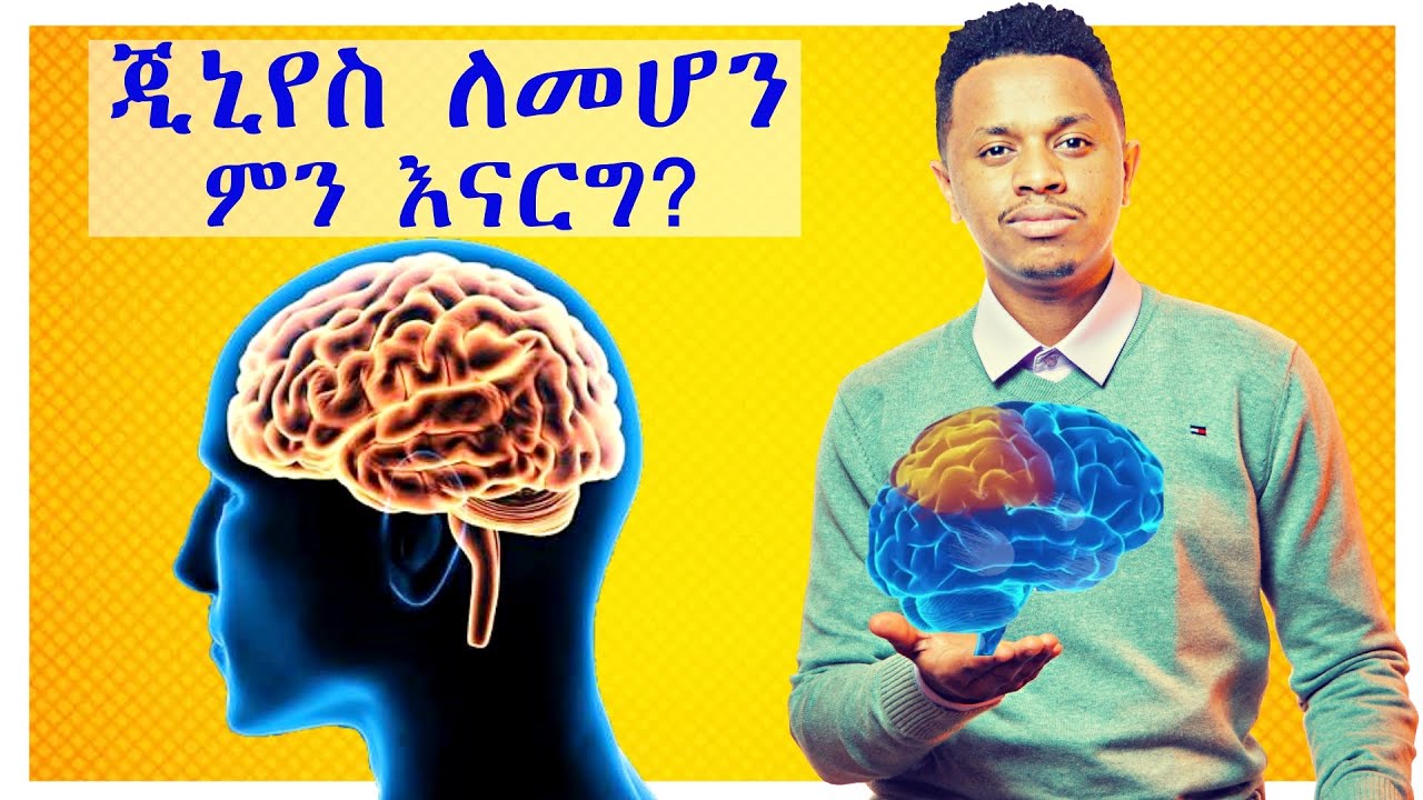 ጂኒየስ ለመሆን እና የማስታወስ አቅም ለማሳደግ የሚረዱ 8 መንገዶች | Inspire Ethiopia