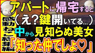 【感動する話】田舎町に左遷された俺がアパートに帰宅すると、鍵が開いていて部屋に女性が…俺「え！誰！？鍵開いている…」女性「え？」この後、意外すぎる事態に発展【いい話・泣ける話・朗読】