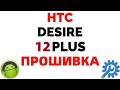 HTC Desire 12 Plus прошивка Где скачать прошивку ?