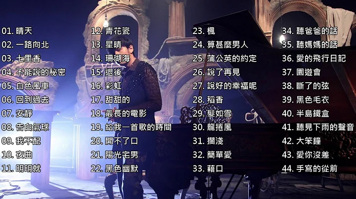 周杰倫經典情歌精選 Jay Chou Best songs collection (Audio) - DayDayNews