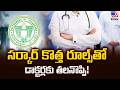 సర్కార్ కొత్త రూల్స్తో డాక్టర్లకు తలనొప్పి! |Doctors’ Transfers Issue Sparks Concern in Telangana