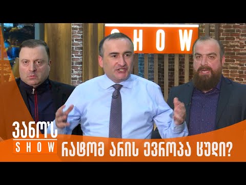 ვანოს შოუ | შეჯიბრი - რატომ არის ევროპა ცუდი