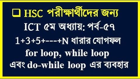 HSC ICT Chapter 5 C Program 1+3+5+----+N || for loop || while loop || do-while loop || HSC 2023 2025