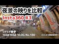 【Insta360 X3】夜景の映りはどう違う？シングルレンズモードと360度モードで比較【VLOG】