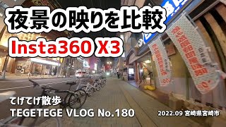 【Insta360 X3】夜景の映りはどう違う？シングルレンズモードと360度モードで比較【VLOG】