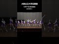 シグナル【大阪公立大学応援団】#shorts #応援団 #大阪公立大学 #応援 #チアリーダー #バトントワーリング