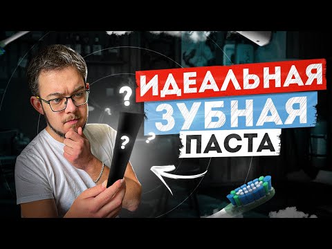 Идеальный состав зубной пасты